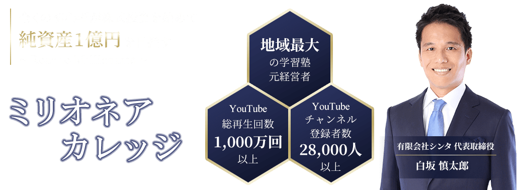 ミリオネアカレッジ 全くの初心者が株式投資を始めて純資産1億円を目指す～Road to Millionaire～
